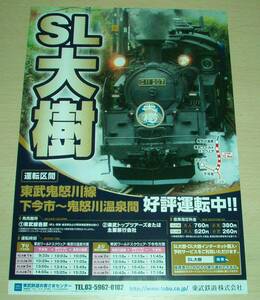 SL大樹 東武鬼怒川線 下今市～鬼怒川温泉間 2020年 東武鉄道