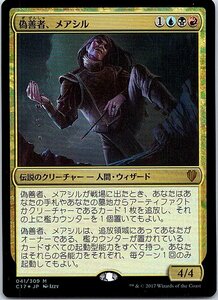 FOIL/偽善者、メアシル/Mairsil, the Pretender/統率者2017/日本語版/MTG１枚 [FC]