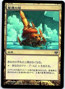 FOIL/聖遺の塔/Reliquary Tower/コンフラックス/日本語版/MTG１枚 [FC]