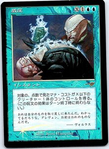 FOIL/威圧/Dominate/ネメシス/日本語版/MTG１枚 [FC]