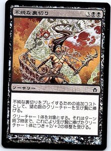 FOIL/不純な裏切り/Vicious Betrayal/フィフス・ドーン/日本語版/MTG１枚 [FC]