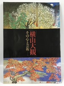 図録　横山大観　その心と芸術　東京国立博物館　2002