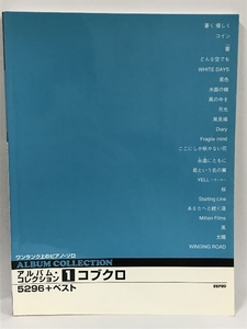 コブクロ5296+ベスト―ワンランク上のピアノ・ソロ　アルバム・コレクション　デプロ