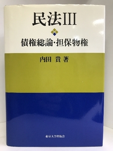 民法 III 債権総論・担保物権　東京大学出版会　内田貴（著）