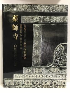 薬師寺　白鳳再建への道　昭和61年　天武天皇千三百年玉忌記念　発菩提心　荘厳匡土