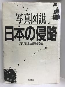 写真図説　日本の侵略　アジア民衆法廷準備会編　大月書店　1997年