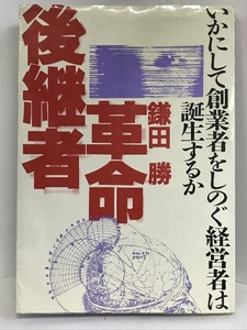 後継者革命―いかにして創業者をしのぐ経営者は誕生するか　ナンバー出版　鎌田勝