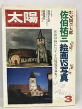 太陽 1980年3月号 No.203 特集 佐伯祐三 絵画vs写真 平凡社_画像1