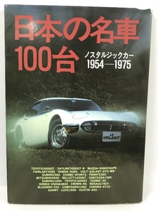 日本の名車100台 ノスタルジックカー1954-1975 立風書房