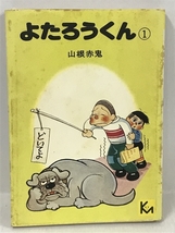 初版 よたろうくん 1 山根赤鬼 講談社漫画文庫 1976年_画像1