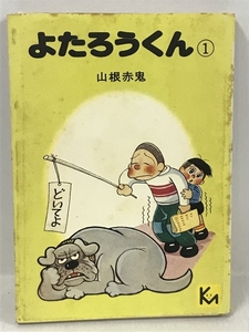 初版 よたろうくん 1 山根赤鬼 講談社漫画文庫 1976年