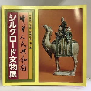 中華人民共和国　シルクロード文物展　1979年　発行：読売新聞社