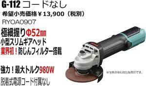 コード別売 リョービ(Ryobi) ディスクグラインダー G-112（コード脱着式）握り径52mm 砥石100mm