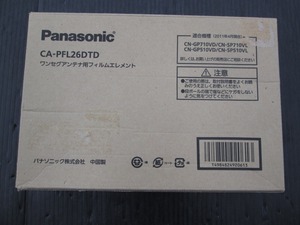 【未使用品】パナソニック ワンセグアンテナ用フィルムエレメント CA-PFL26DTD 長期在庫