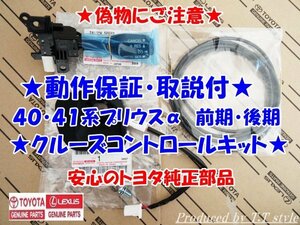 ★偽物にご注意★純正ラベル付★取説！動作保証★40系41系★プリウスα★前期★後期★クルーズコントロールキット★