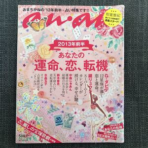 anan アンアン 情報誌 女性誌 ファッション セックス レトロ 2013.01 運命 恋 転機 占い　女体