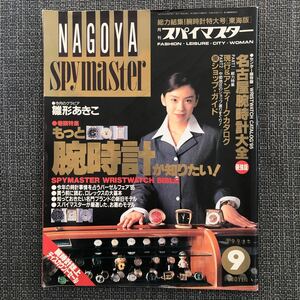 月刊スパイマスター 東海版 男性誌 情報誌 腕時計 アンティークカタログ 雛形あきこ レトロ 1995.09 名古屋腕時計