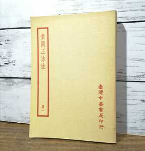 素問王氷注 冊二 鍼灸 針灸 中国 古書 書物 医学書 東洋医学