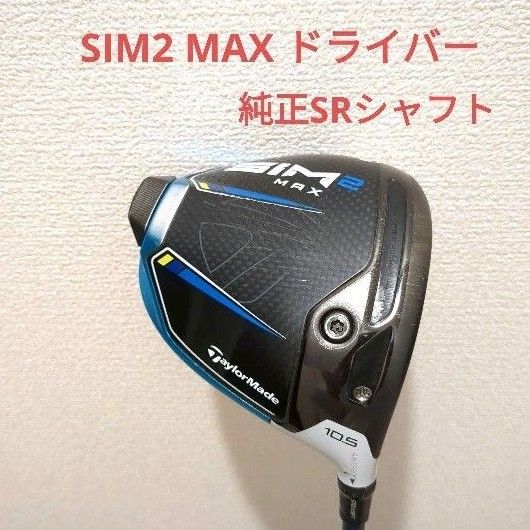 sim2 MaxーD ドライバー 10.5度 (R) シム マックス ゴルフ クラブ 