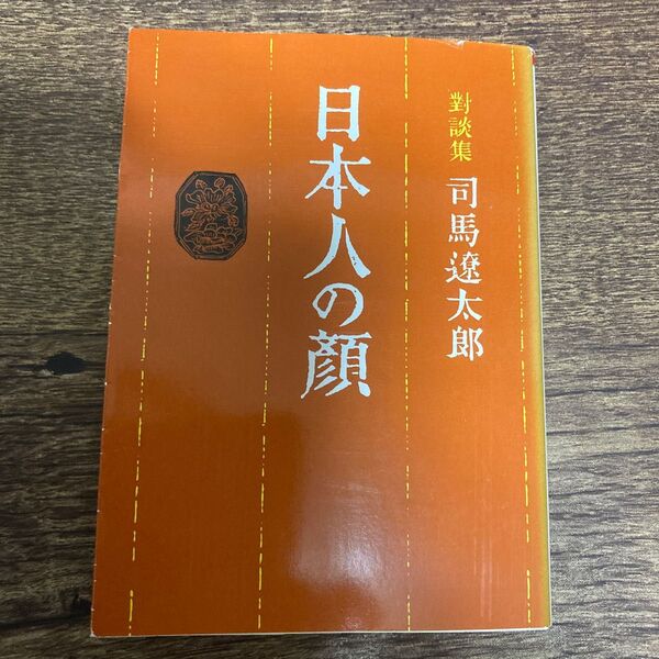 日本人の顔 対談集 (朝日文庫) 司馬遼太郎/著