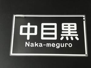 中目黒 ラミネート 方向幕 サイズ 約375㎜×660㎜ 380