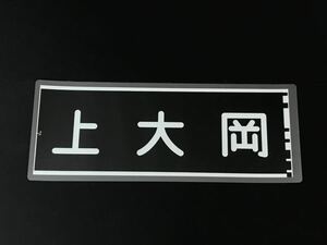 京浜急行電鉄 京急 上大岡 ラミネート 方向幕 サイズ 約220㎜×560㎜ 394