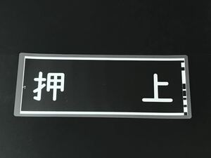 京浜急行電鉄 京急 押上 ラミネート 方向幕 サイズ 約220㎜×560㎜ 401