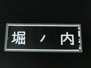 京浜急行電鉄 京急 堀ノ内 ラミネート 方向幕 サイズ 約220㎜×560㎜ 403