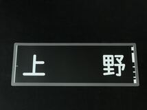 京浜急行電鉄 京急 上野 ラミネート 方向幕 サイズ 約220㎜×560㎜ 422_画像1