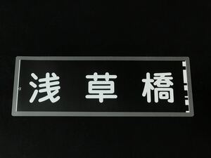 京浜急行電鉄 京急 浅草橋 ラミネート 方向幕 サイズ 約220㎜×560㎜ 425