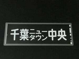  столица . экспресс электро- металлический столица внезапный Chiba новый Town центр ламинирование указатель пути следования размер примерно 220.×560.430