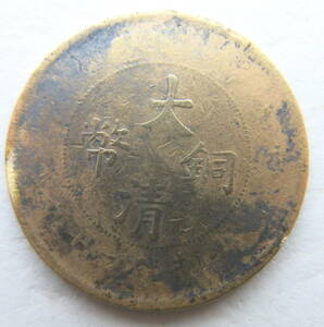 中国 古銭 光緒元寶 二十文 銅貨 