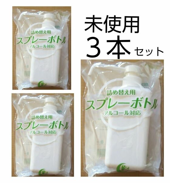 未使用　詰め替え用スプレーボトル　アルコール対応 タイプ　置き型　白　500ml　３個セット　空ボトル　送料無料　