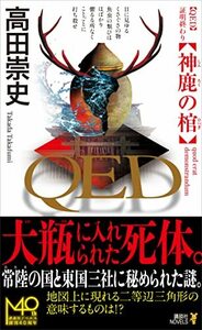 高田 崇史「QED 神鹿の棺」講談社ノベルス