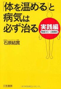 石原 結實「『体を温める』と病気は必ず治る 実践編」三笠書房