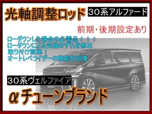 30系 アルファード ヴェルファイア 光軸 調整 ロッド 車高調に AGH30 GGH30 AYH30 AGH35 GGH35