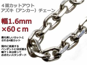 あずきチェーン シルバー925 ネックレス 1.6mm 60cm 細角チェーン 小豆