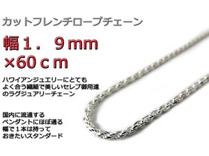 ハワイアンジュエリー ネックレス シルバー925 1.9mm 60cm フレンチロープチェーン 約2mm