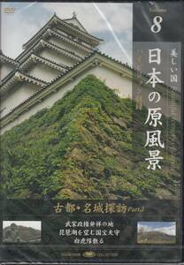【新品・即決DVD】日本の原風景8～古都・名城探訪Part2