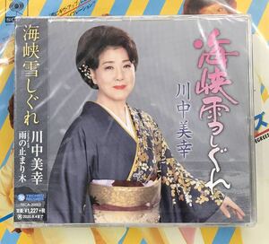 川中美幸 CD/海峡雪しぐれ／雨の止まり木 20/2/5発売 オリコン加盟店