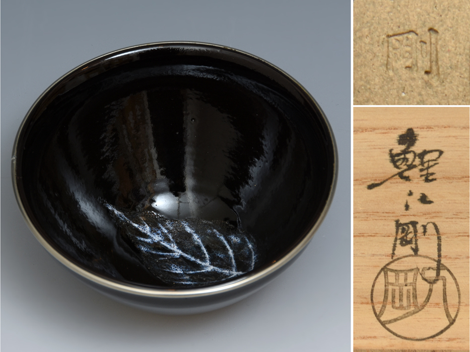 ヤフオク! -「木の葉天目茶碗」の落札相場・落札価格