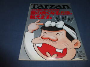 25/「Tarzan/ターザン」1998年2月25日号/松田純（水着・ビキニ）、ジョン・ルーリー/特集：頭のよくなる方法教えます。