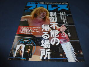 「週刊プロレス」№2151 2021年12月1日/清宮海斗・マサ北宮VS武藤敬司・丸藤正道/内藤哲也/中嶋勝彦・HAYATAピンナップ付