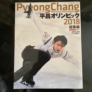 週刊朝日増刊 平昌オリンピック2018総集編 2018年3月号　羽生結弦