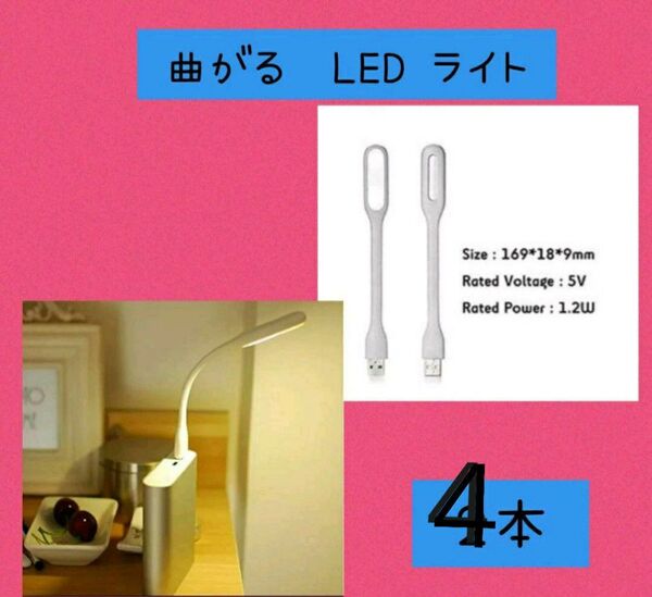 ミニフレキシブル LED 曲がるライト 白色 4本USB ランプ PC作業に便利