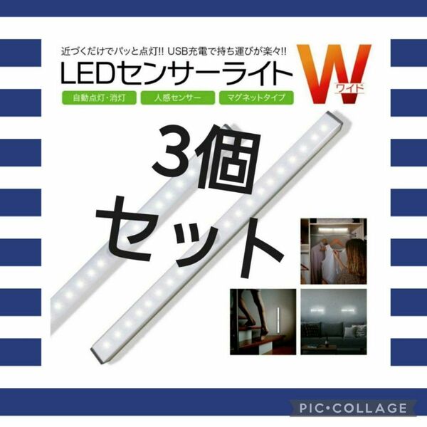 最新LEDライト３本センサーライト　LED　人感　USB充電　モーションセンサー