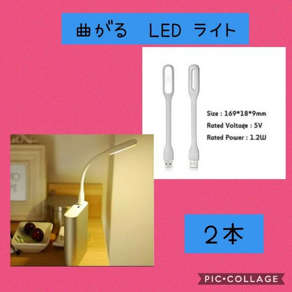 ミニフレキシブル LED 曲がるライト 白色　２本USB ランプ PC作業に便利