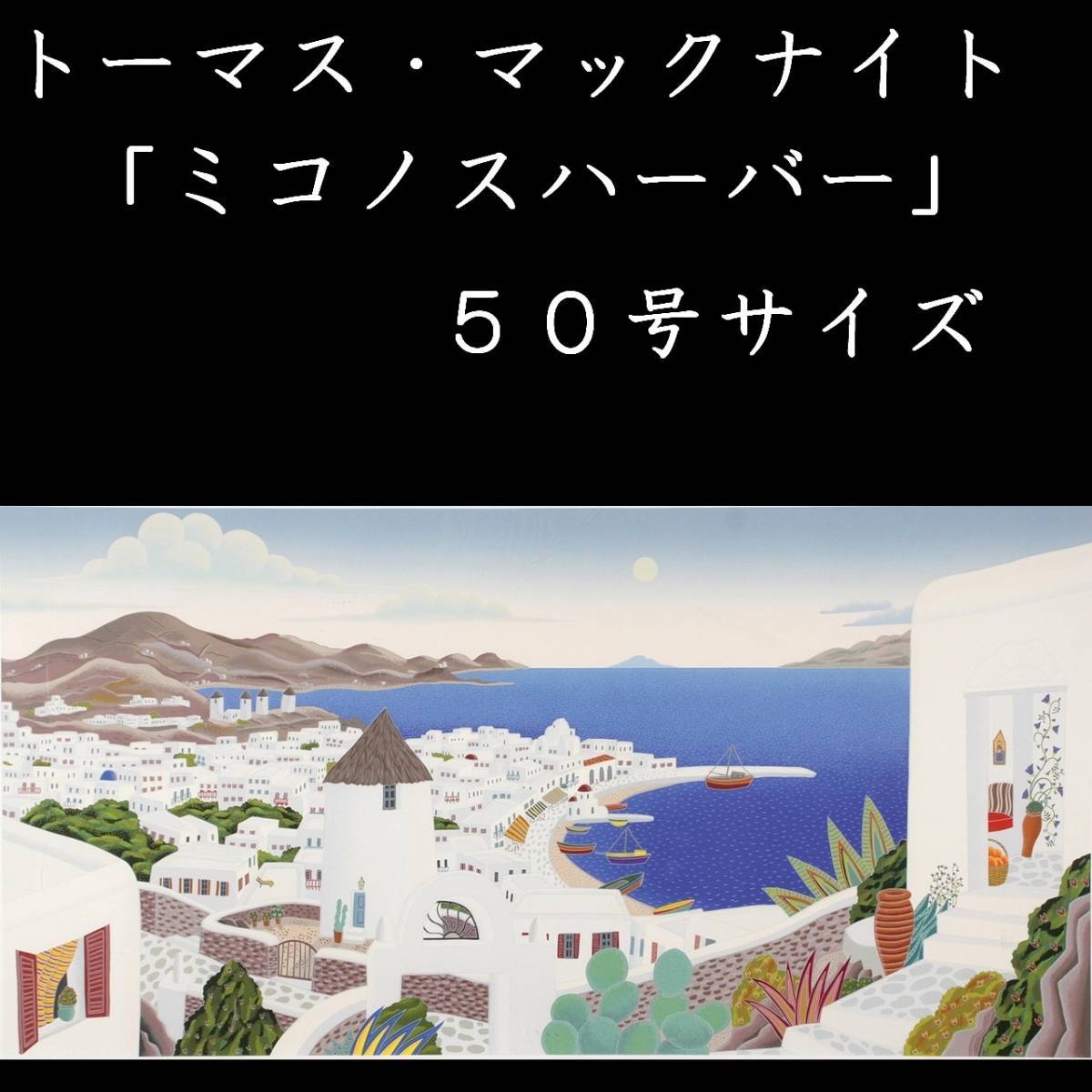 トーマスマックナイト ミコノスビュー ミコノスハーバー 絵画 大判