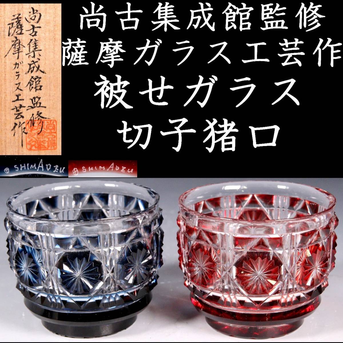 薩摩切子 色被せガラス オールドファッションズタンブラー 2個