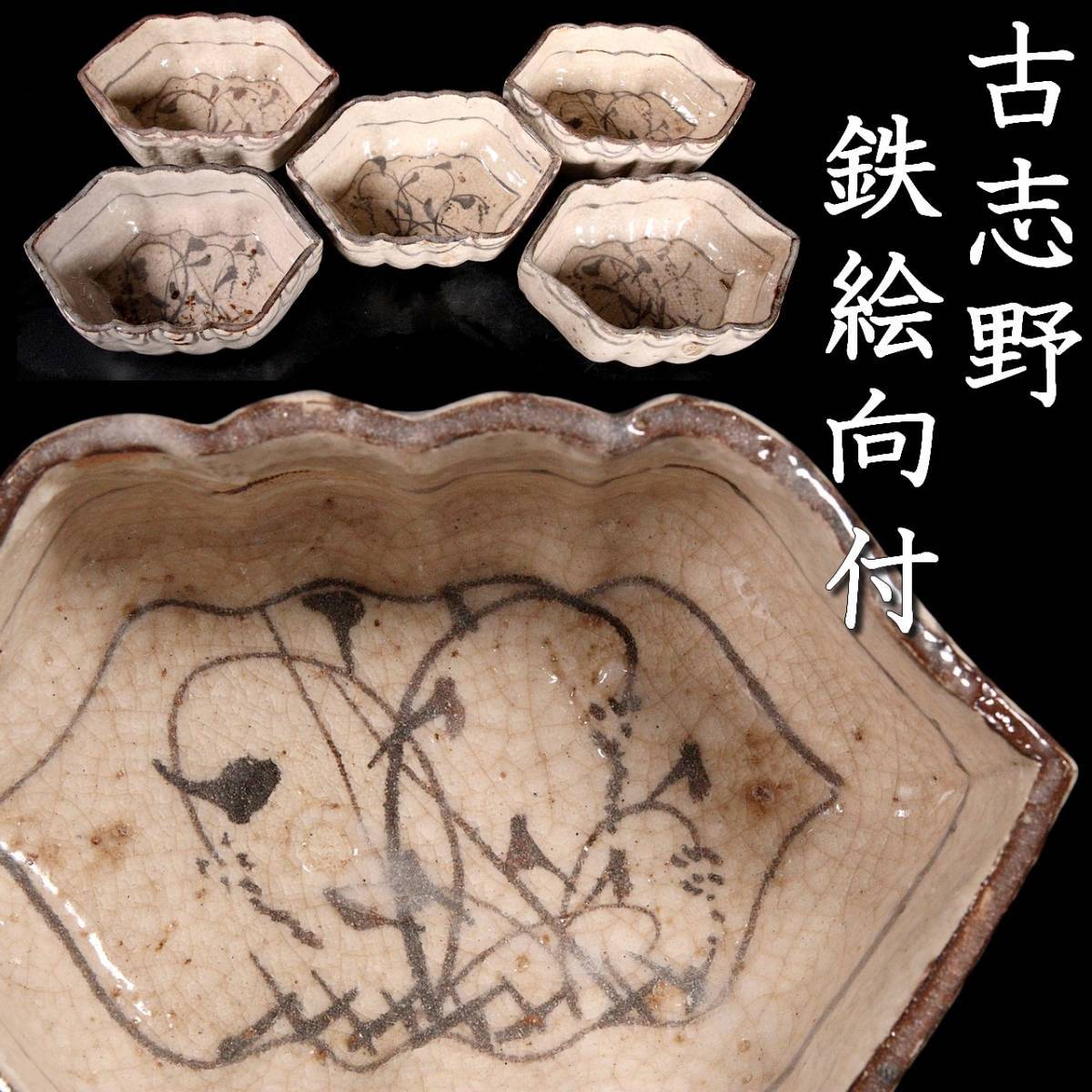 取扱店舗限定アイテム 798『志野焼 草鳥 額皿』 /骨董品 茶道具 古美術
